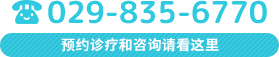 预约诊疗和咨询请看这里　029-835-6770