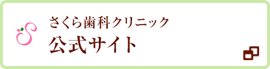 さくら歯科クリニック　公式サイト