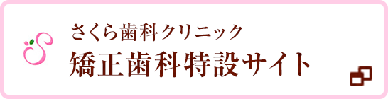 さくら歯科クリニック　矯正歯科特設サイト